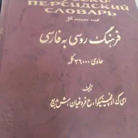 فرهنگ لغت روسی به فارسی