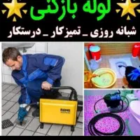 لوله بازکنی باجک انقلاب آذر شهرقائم جمکران قنوات|خدمات پیشه و مهارت|قم, سراجه (۱۵ خرداد)|دیوار