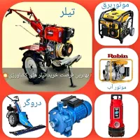 نقد و اقساط / تیلر  موتور برق  دروگر  کارواش