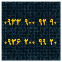 خط رند ایرانسل آینه ای رند استثنایی