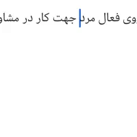 نیازمند نیروی فعال مرد جهت کار در مشاوراملاکی