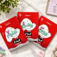 کتاب شاهکار کلاغ سپید ریاضی فارسی علوم اول تا نهم