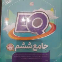 کتاب کمک درسی ششم دبستان EQ