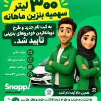 ثبت نام اسنپ رانندگان آقایان بانوان