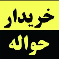 حواله خودرو