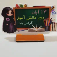 استند رومیزی ویژه روز دانش آموز|لوازم التحریر|قم, باجک سه|دیوار