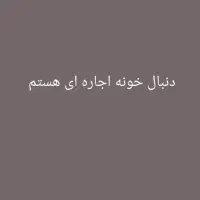 اتاق اجاره‌ای میخام