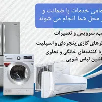 تعمیرات انواع * کولر گازی* یخچال و ساید* لباس شویی