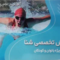 آموزش تضمینی شنا