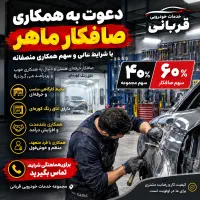 دعوت به همکاری با تعدادی صافکار ماهر با 60درصداجرت