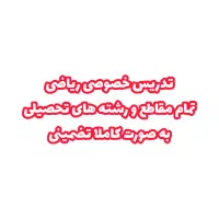 تدریس خصوصی ریاضی ابتدایی تا دبیرستان