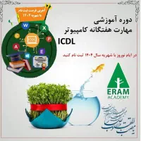 آموزش کامپیوترICDL(فقط با500هزارتومان+استخدام)