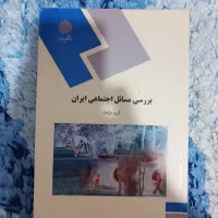 بررسی مسائل اجتماعی ایران