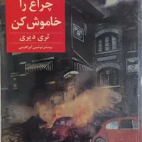 کتاب چراغ را خاموش کن(رمان نوجوان)