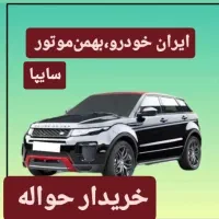 دفتر خرید وفروش حواله خودرو