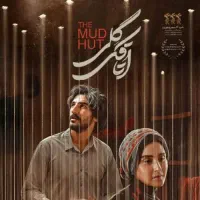 بلیط فیلم اتاقک گلی