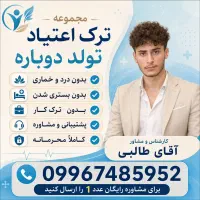ترک اعتیاد بدون بستری به همراه پاکسازی بدن