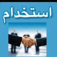 استخدام مشاور فروش خانم در شرکت بازرگانی
