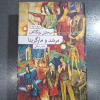 کتاب مرشد و مارگاریتا نشر نو