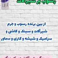 جرم گیرشیرآلات نانو|مواد شوینده و دستمال کاغذی|اهواز, نبوت|دیوار