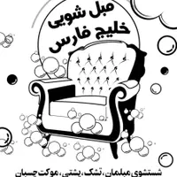 مبل شویی خلیج فارس