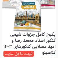 جزوه شیمی کنکور مصلایی|کتاب و مجله آموزشی|همدان, |دیوار