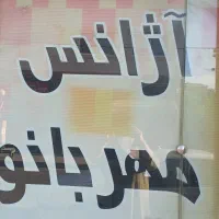 پذیرش راننده برای آژانس