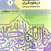 اتقان در علوم قرآن دکتر سیدمحمود طیب حسینی)دشتی(