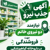جذب نیرو خانم جهت فروشندگی در داروخانه گیاهپزشکی