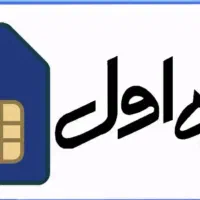 ۱۰۰۵۶۷۶ فروش سیمکارت