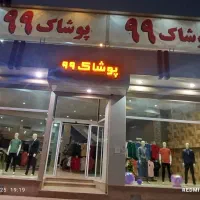 استخدام نیرو جهت کار در فروشگاه پوشاک ۹۹|استخدام خدمات فروشگاه و رستوران|اصفهان, محله اسلامی|دیوار