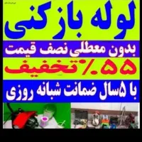 چاهبازکن فنرزن٪۵۵تخفیف بازکردن فاضلاب کن کل تهران
