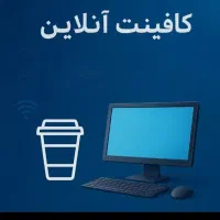 کافی نت آنلاین