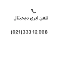 خط تلفن ابری