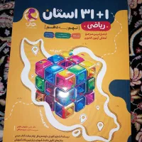 کتاب های تیزهوشان نمونه دولتی و سمپاد نهم و ششم|کتاب و مجله آموزشی|اسلام‌شهر, مسکن مهر اسلاشهر (شهرک امام خمینی)|دیوار