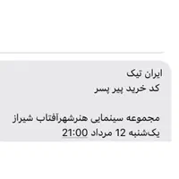 فروش بلیط فیلم سینمایی پیر پسر زیر قیمت