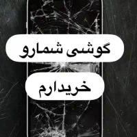 خریدار فروشنده  گوشی های شکسته برد سالم