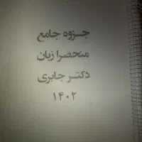 جزوه برا کنکور منحصرا زبان دکتر جابری سای ۱۴۰۲