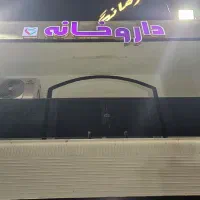 استخدام پرسنل نسخه پیچ داروخانه