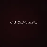نیازمند پارکینگ ماشین کرایه