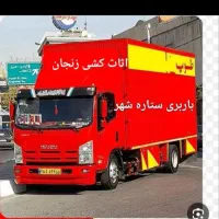 اتوبار  باربری ((ستاره شهر))حمل اثاث جهازیه تضمین