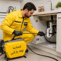 لوله بازکن فنرزن چاه فاضلاب شرق تهران فوری۳۰٪تخفیف