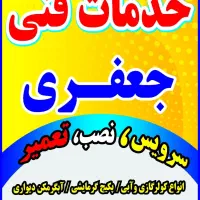 خدمات فنی جعفری در شهرستان ماکو