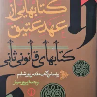 کتابهایی از عهد عتیق (پیروز سیار) مشخصات