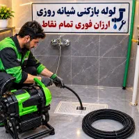 لوله‌بازکن فنرز نی درلنگرودفنرزن ۲۴ساعت چاه بازکن