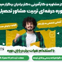 دوره حرفه ای تربیت مشاور + استخدام مشاور تحصیلی|خدمات آموزشی|اصفهان, ملاصدرا|دیوار