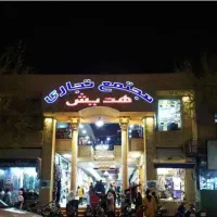 مغازه شیراز سردزک