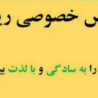 معلم خصوصی|خدمات آموزشی|ارومیه, |دیوار