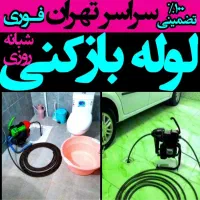 لوله بازکن سعادت آبادشهرک غرب اوین درکه ولنجک جردن|خدمات پیشه و مهارت|تهران, سعادتآباد|دیوار