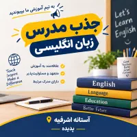 جذب مدرس زبان انگلیسی در آستانه